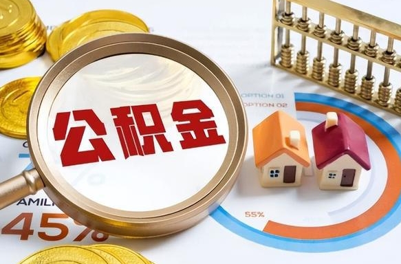 住房公积金全部提取-巴音郭楞公积金代办服务