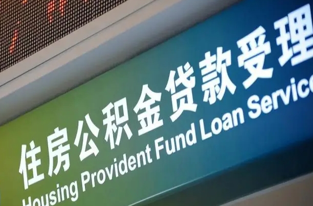 7月公积金调整-巴音郭楞公积金代办平台